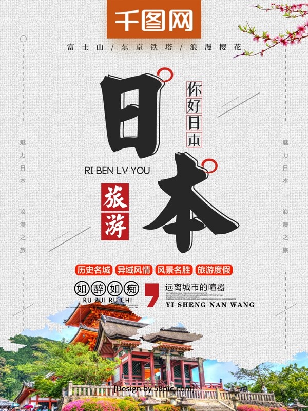 极简日本旅游旅行社宣传海报