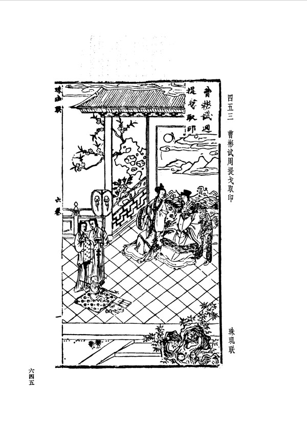 中国古典文学版画选集上下册0673