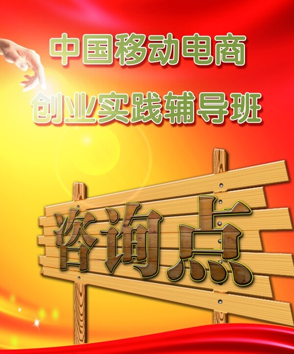 中国移动电商创业实践辅导班海报
