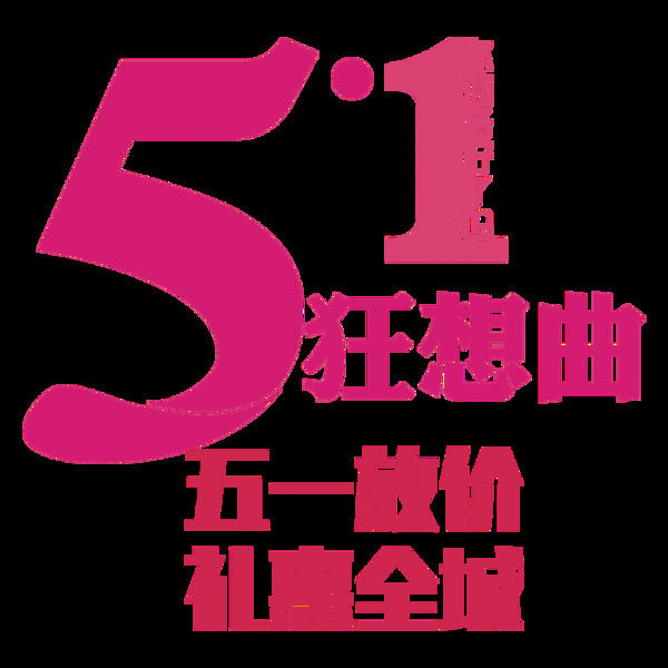 粉色浪漫劳动节艺术字体