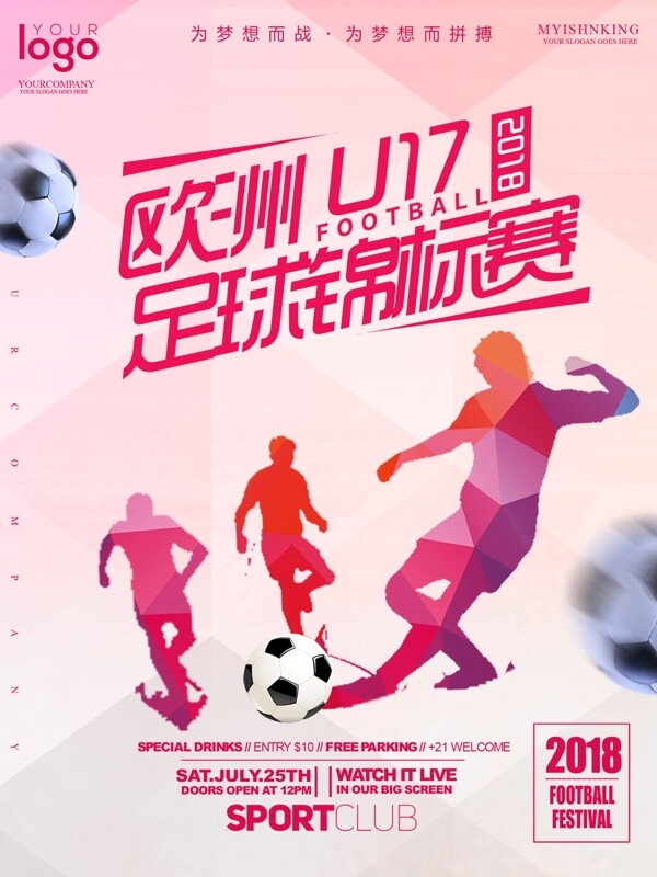 粉色简约大气欧洲U17欧洲足球锦标赛海报