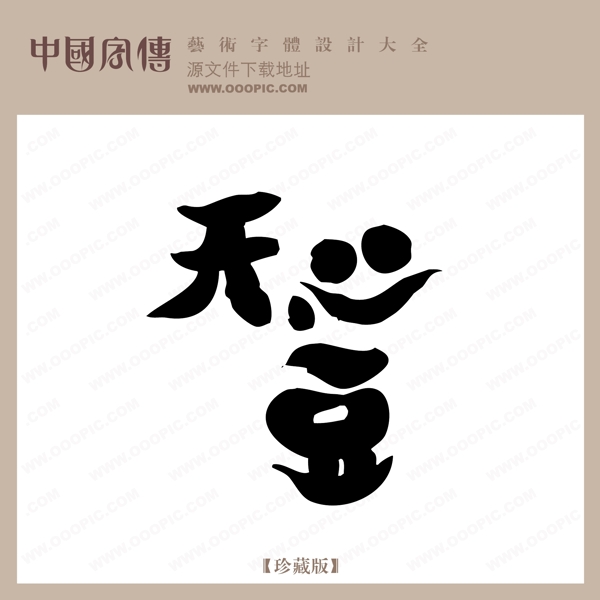 天堂中文现代艺术字创意美工艺术字下载