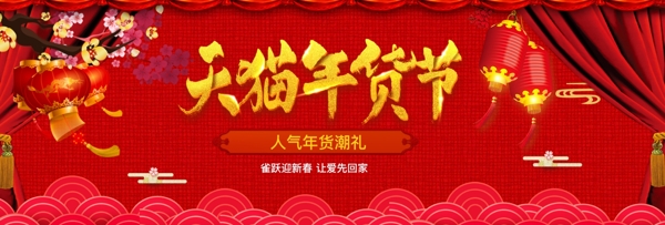 红色中国年喜庆天猫年货节年货潮礼淘宝电商海报
