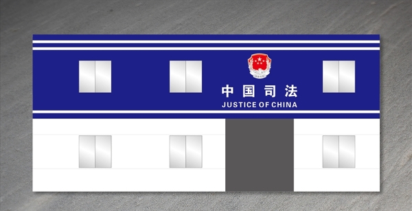 中国司法门头