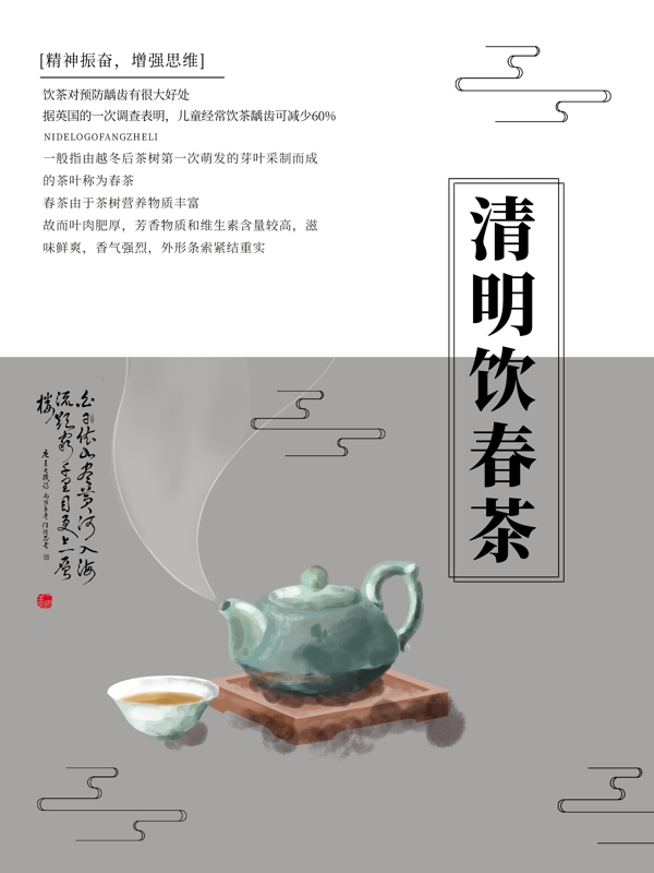 白色简约中国风清明节饮春茶宣传海报