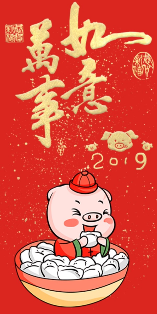 2019猪年新春红包万事如意