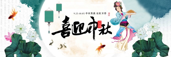 电商淘宝天猫中秋节活动促销海报banner中秋海报模板设计