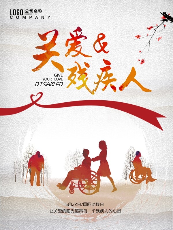 国际助残日关爱残疾人公益海报