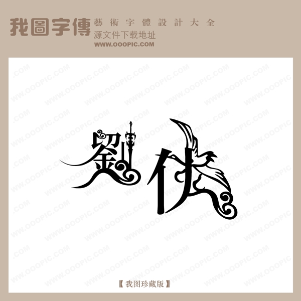 刘侠字体设计艺术字设计中文现代艺术字