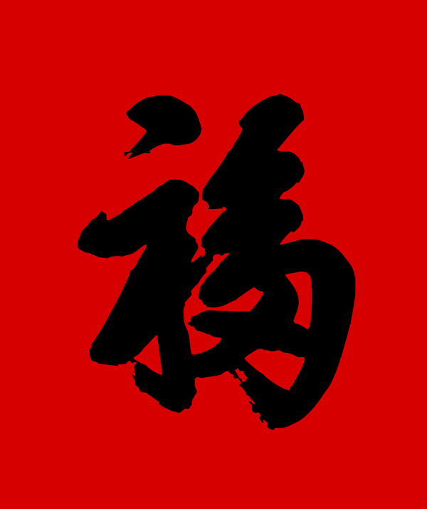 福字