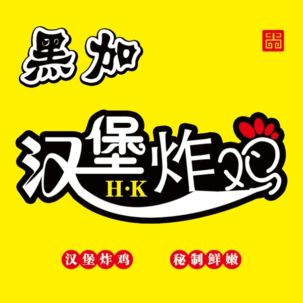 汉堡炸鸡logo