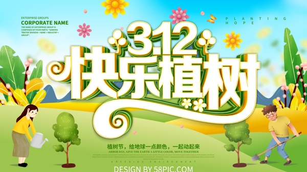 绿色卡通风312快乐植树节宣传展板设计