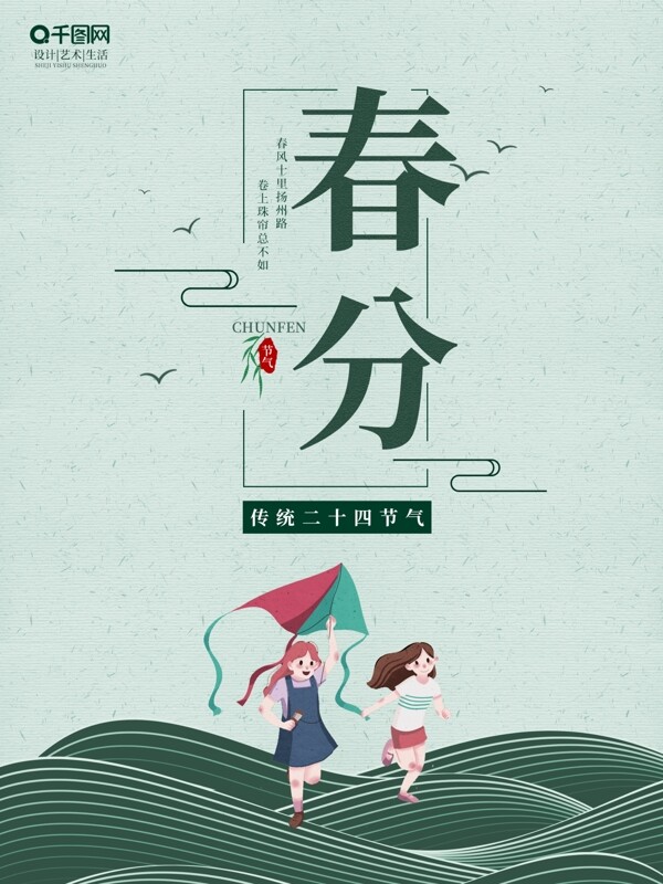清新简约绿色中国风春分节气宣传海报
