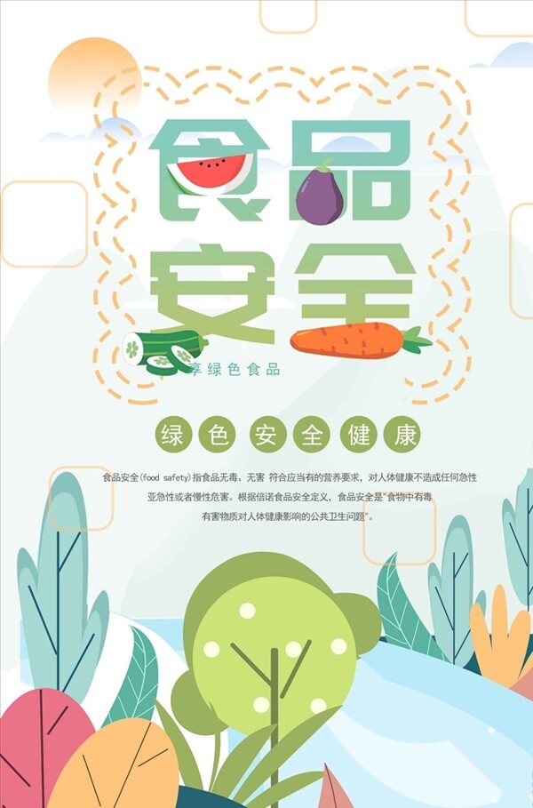 小清新食品安全宣传周海报