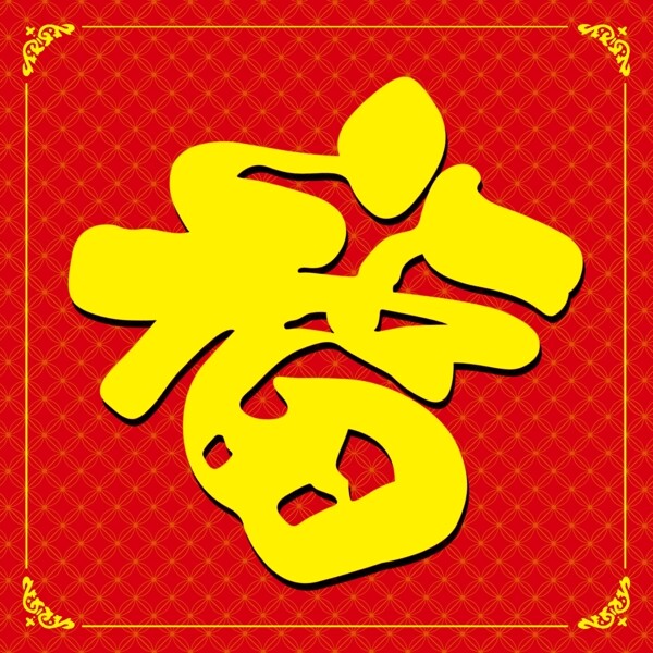 春节福字福字图片