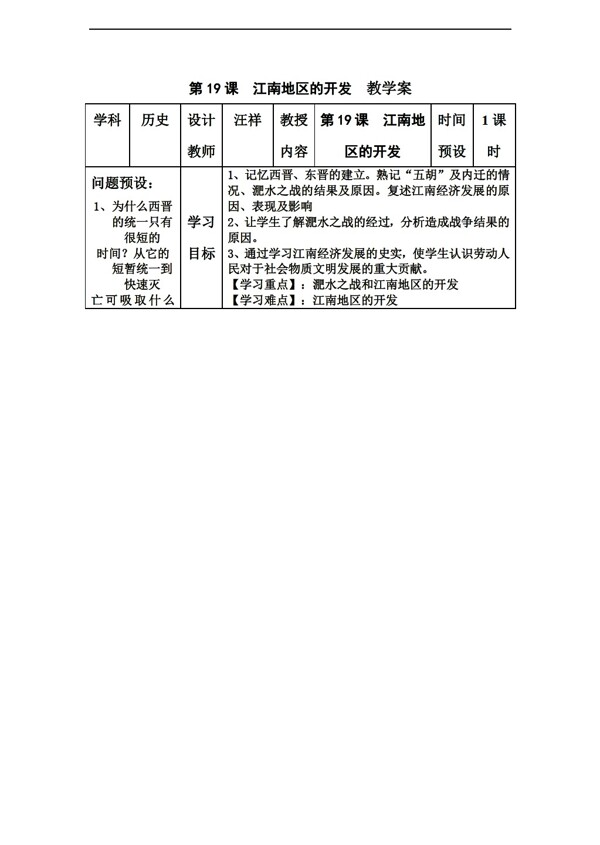 七年级上册历史第19课江南地区的开发教学案