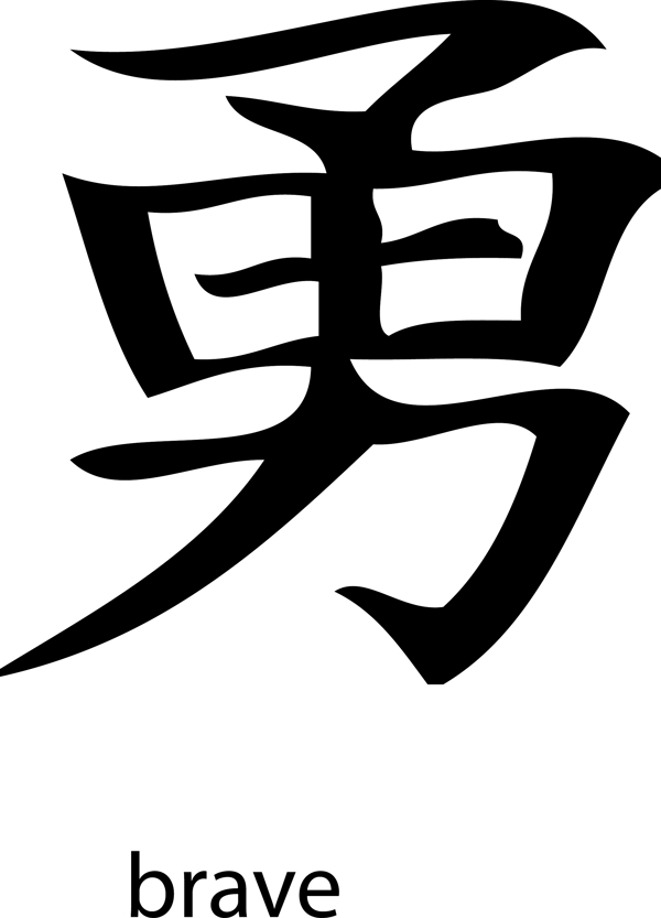 日本的矢量汉字