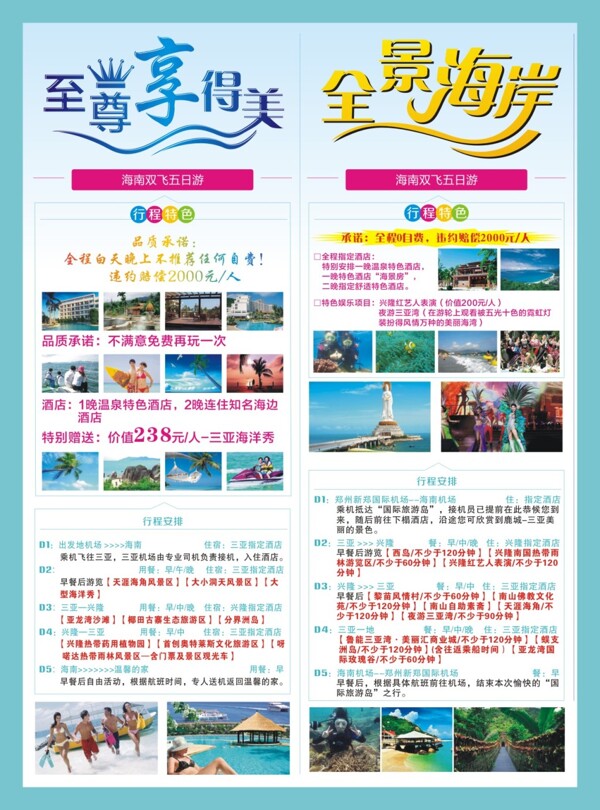 海南旅游全景海岸旅游广告