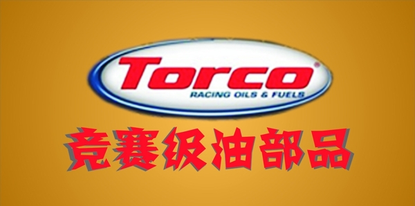 TORCO竞赛级油部品图片