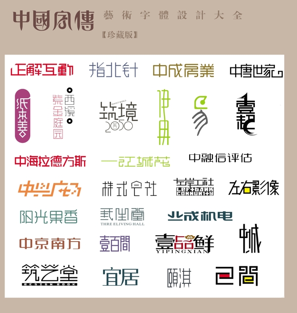 中国字传广告艺术字体大全51图片