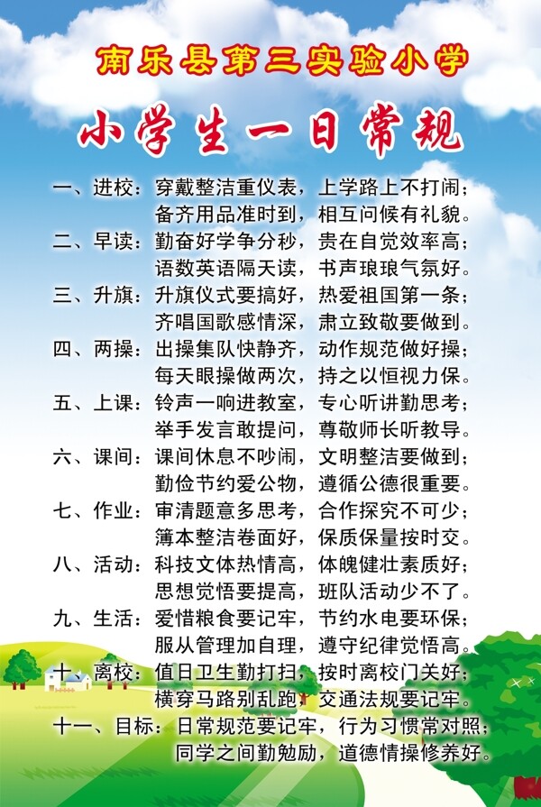 小学生一日常规图片