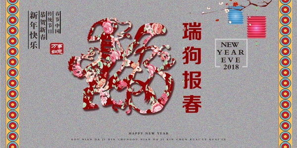 瑞狗报春新年快乐海报