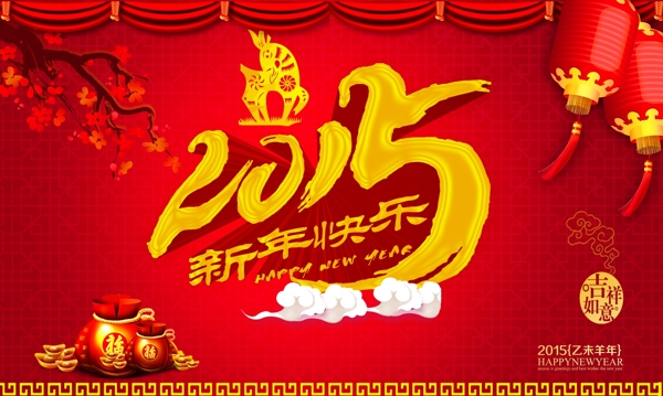 2015新年快乐