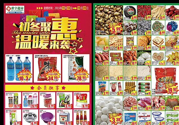 世宇超市初冬聚惠温暖来袭宣传页图片