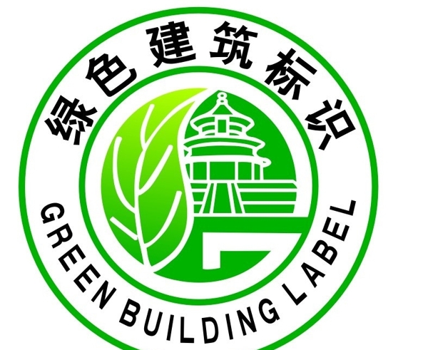 绿色建筑标示