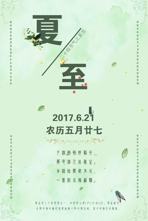 夏至清新绿色节日海报