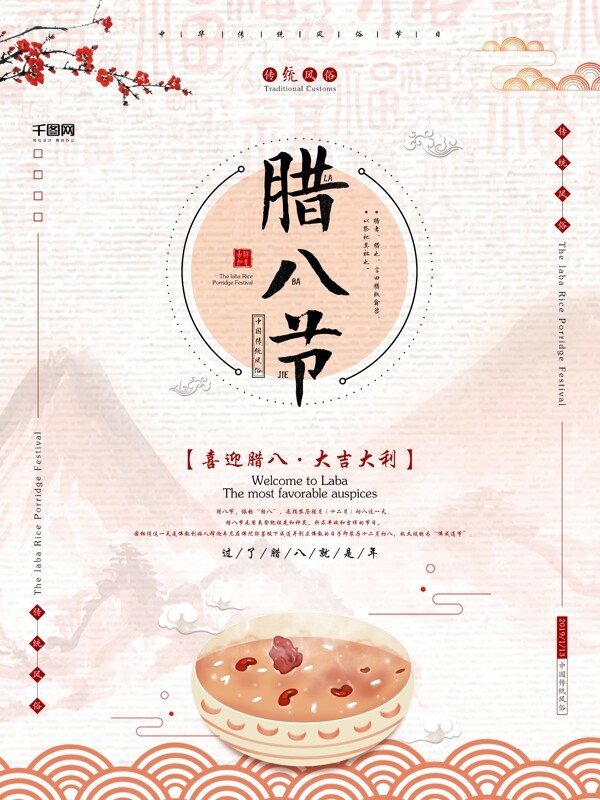 简约传统中国风腊八节节日海报