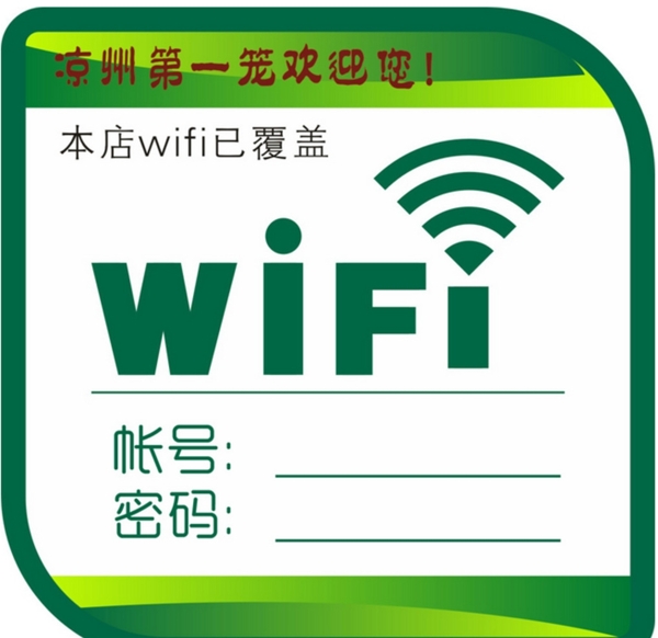 wifi标志提示语
