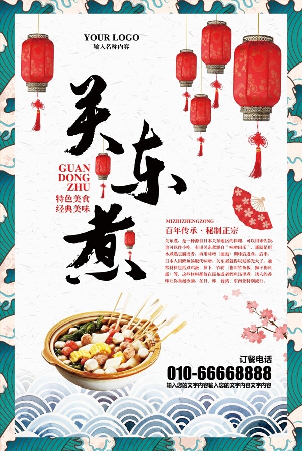 中国风日式料理关东煮美食海报模板
