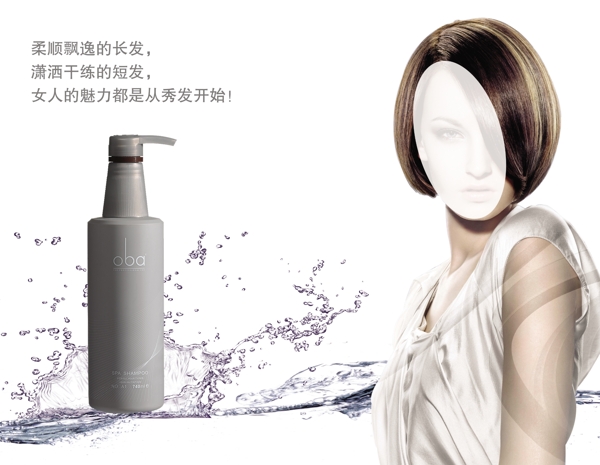 欧芭洗发水广告