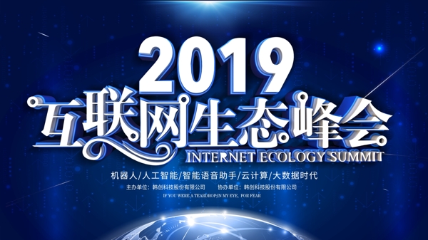 蓝色科技2019互联网生态峰会企业展板