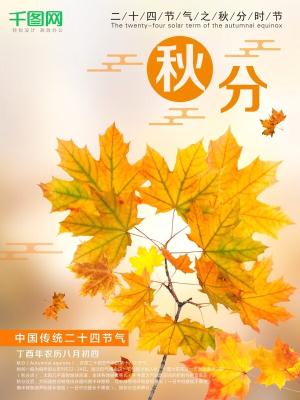 中国传统二十四节气秋分节气海报设计