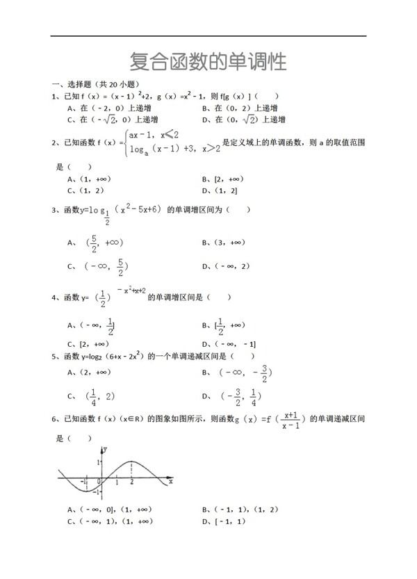 数学人教新课标A版复合函数的单调性详细解析考点分析名师点评