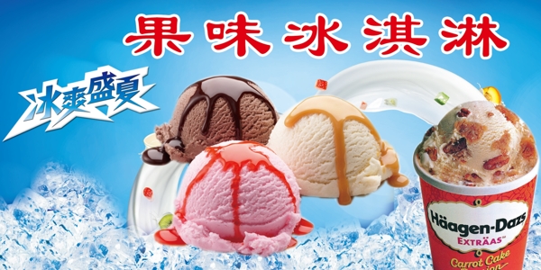 果味冰淇淋图片