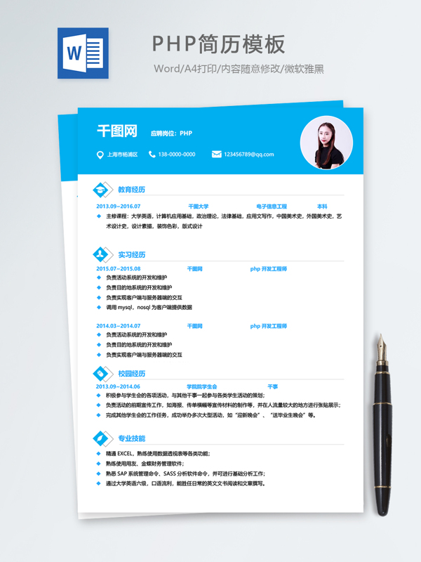 php个人简历模板