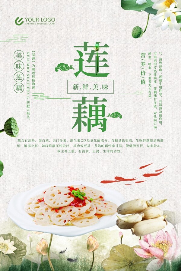 莲藕绿色食品美食海报设计