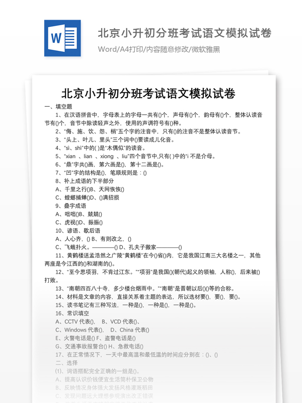 北京小升初分班考试语文模拟试卷