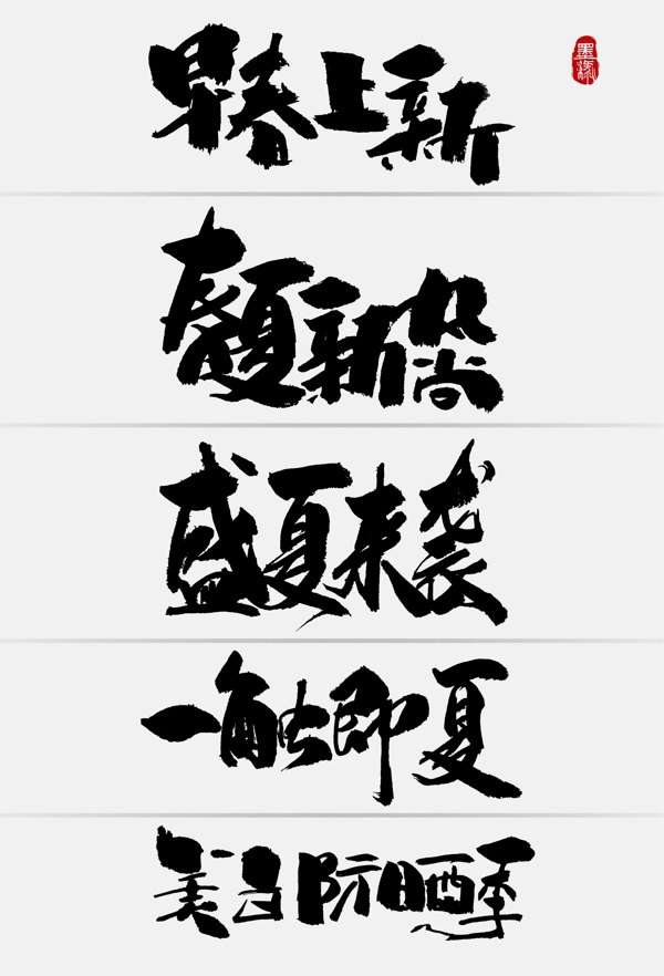 中国风淘宝春夏节日促销手写字体