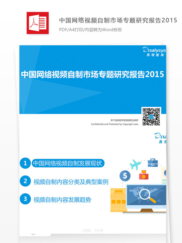 中国网络视频自制市场专题研究报告2015