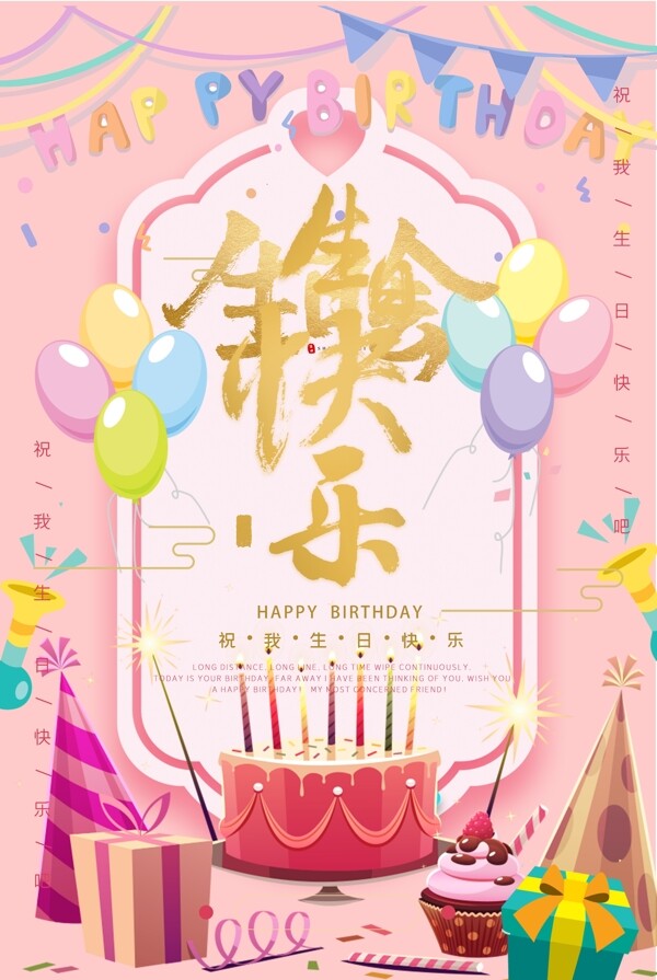 生日快乐派对粉色系海报