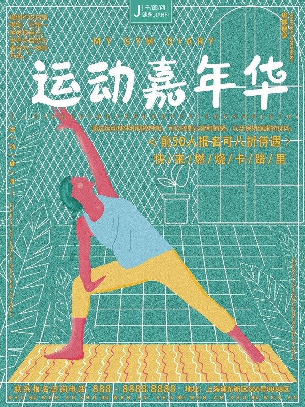 原创手绘虚实象生瑜伽健身运动嘉年华海报