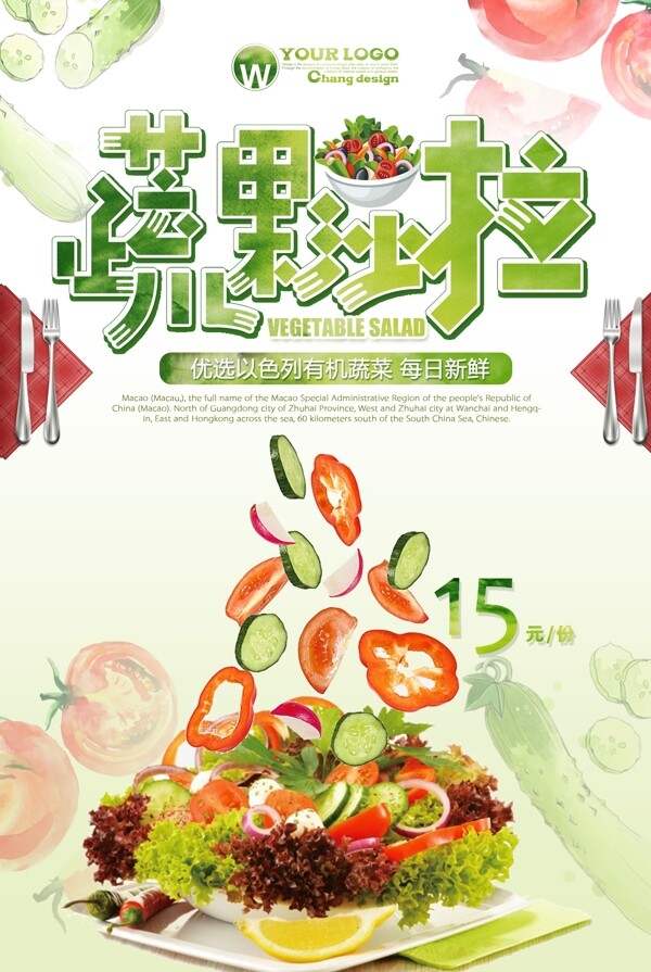 创意蔬菜沙拉海报设计.psd