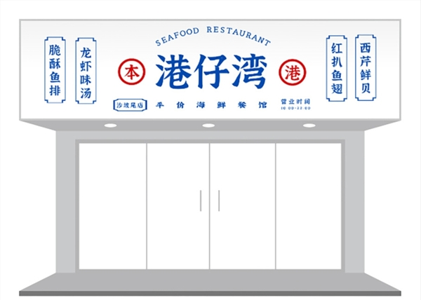 港式文艺餐饮茶餐厅门头招牌设计图片