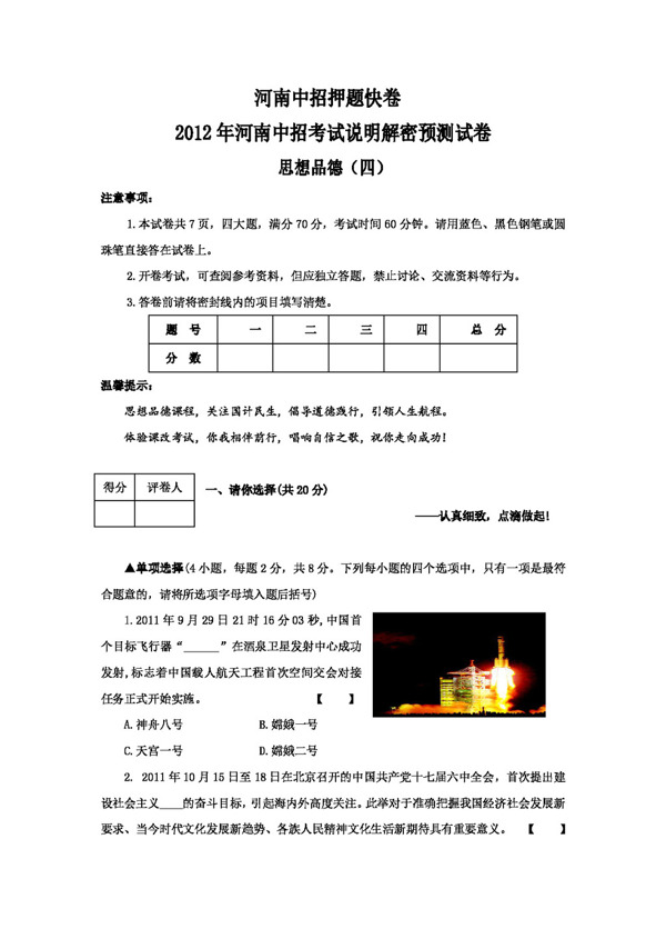 中考专区思想品德河南中考思想品德押题试卷思品四