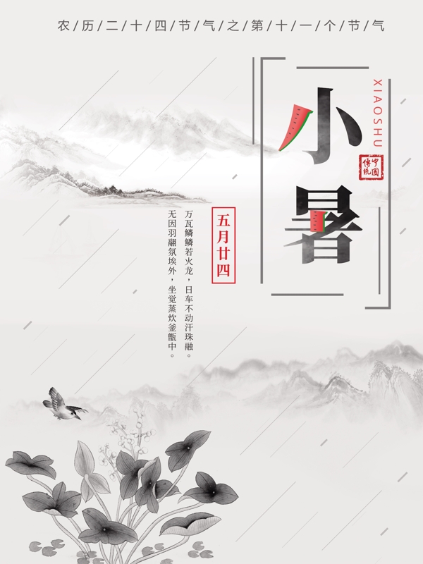 小暑中国风节气宣传海报
