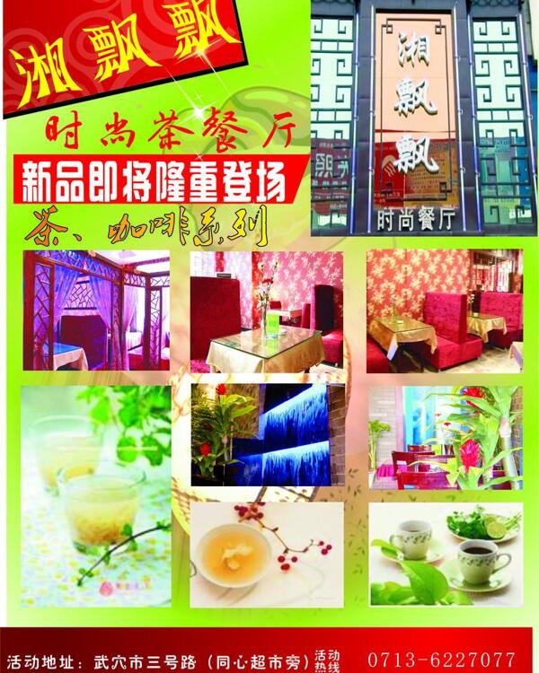 湘飘飘时尚茶餐厅图片